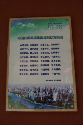 中国旅行記＠蘭州観光、白塔山公園にある法雨寺の壁に掲げられている、「中国公民の外国旅行時の文明的行動指南」