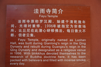 中国旅行記＠蘭州観光、白塔山公園にある法雨寺の壁に掲げられているお寺の簡略