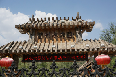 中国旅行記＠蘭州観光、黄河沿いにランドマークの黄河母親像へ向かう。蘭州水車園の入り口