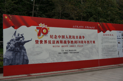 中国旅行記＠蘭州観光、五泉山公園入り口では中国人民抗日・反ファシズム戦争勝利70周年の写真展が開かれていた