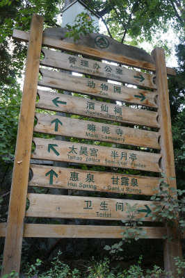 中国旅行記＠蘭州観光、五泉山公園の案内板