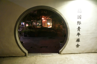 中国旅行記＠上海の大隠国際青年旅舎（ユースホステル）の入り口