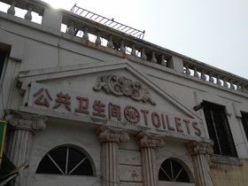 中国旅行記2017年＠大連・旅順観光、旅順バスターミナルへ到着、菊の紋章があるトイレ
