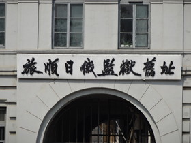 中国旅行記2017年＠大連・旅順観光、旅順日露刑務所の建物を一瞥