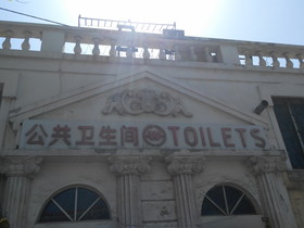 中国旅行記2017年＠大連・旅順観光、旅順へ到着、いつもの菊の紋章があるトイレ