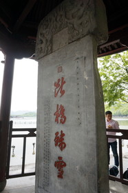 中国旅行記＠杭州観光、西湖を散歩。西湖十景の断橋残雪